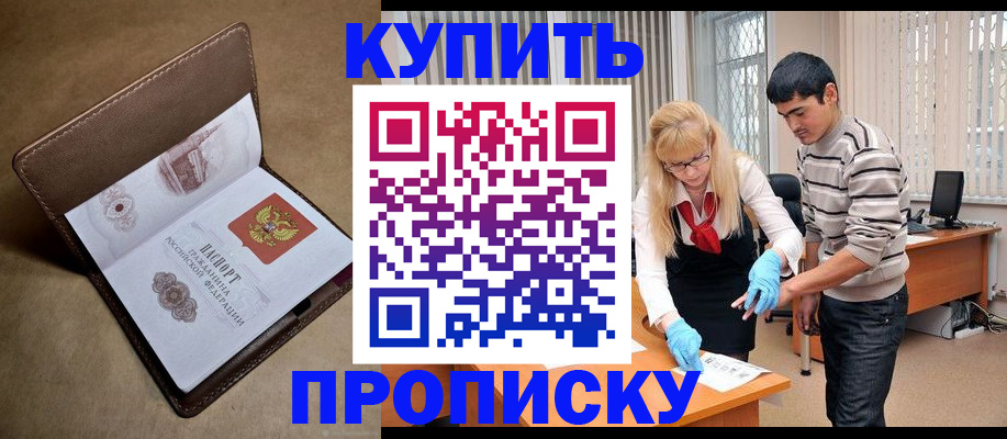 купить прописку в Калаче-на-Дону